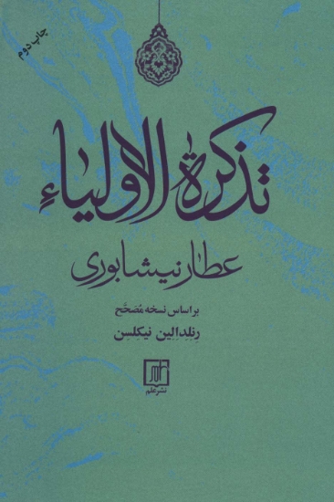 تصویر  تذکره الاولیاء
